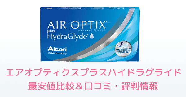 エアオプティクスプラスハイドラグライド 通販・最安値比較＆口コミ・評判情報 | コンタクトレンズ価格.jp